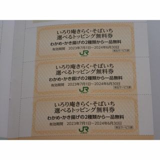 ジェイアール(JR)のいろり庵きらく･そばいち選べるトッピング無料券 3枚 2024年6月30日まで(レストラン/食事券)