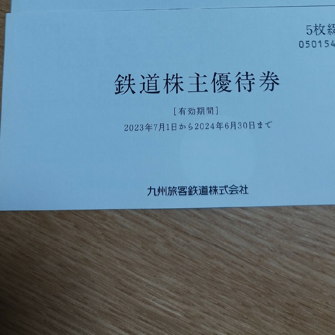 JR九州鉄道　株主優待　5枚