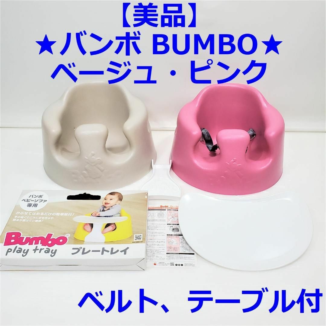 【美品】★バンボ BUMBO★2点セット★ベージュ・ピンク★テーブル、ベルト付★