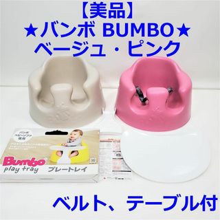 バンボ(Bumbo)の【美品】★バンボ BUMBO★2点セット★ベージュ・ピンク★テーブル、ベルト付★(その他)