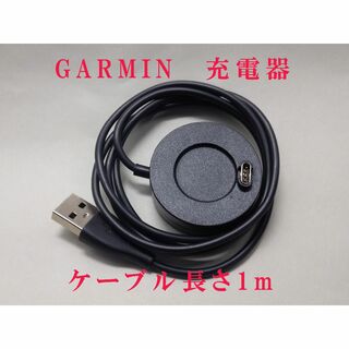 ガーミン(GARMIN)のGARMIN  充電器　ケーブル 1m　新品(その他)