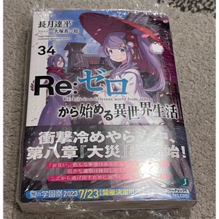 Ｒｅ：ゼロから始める異世界生活 ３４  新品  未読(文学/小説)