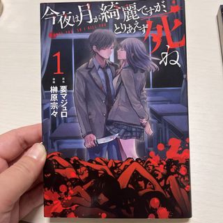 コウダンシャ(講談社)の今夜は月が綺麗ですが、とりあえず死ね(少年漫画)