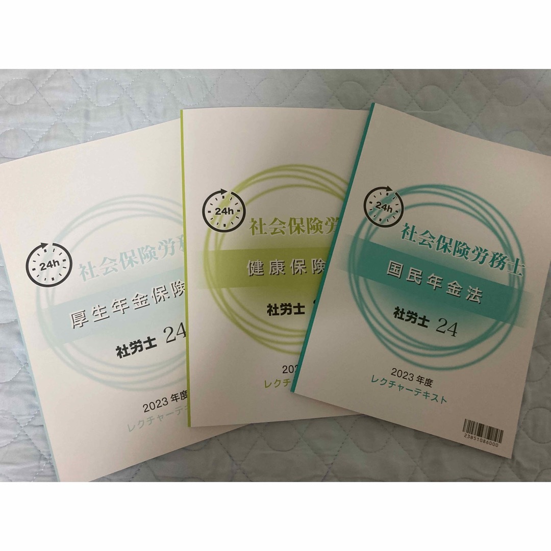社労士24 2023年度テキスト　厚生、国年、健保 エンタメ/ホビーの本(資格/検定)の商品写真