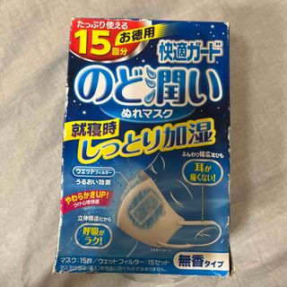 喉潤い　濡れマスク快適ガード　15枚　(日用品/生活雑貨)