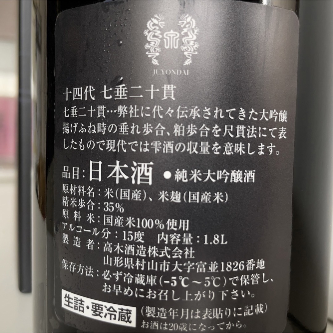 十四代　七垂二十貫　1.8L 食品/飲料/酒の酒(日本酒)の商品写真