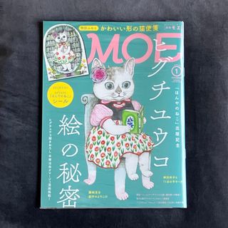 ハクセンシャ(白泉社)の【未開封】MOE モエ 2018 1月号 ヒグチユウコ ほんやのねこシール(絵本/児童書)