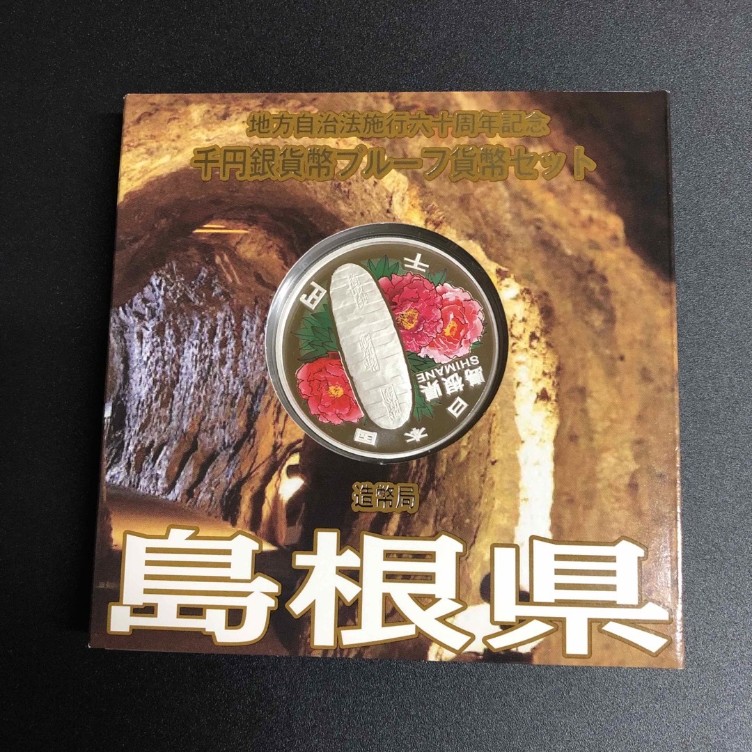 島根県　地方自治法施行六十周年記念　プルーフ銀貨