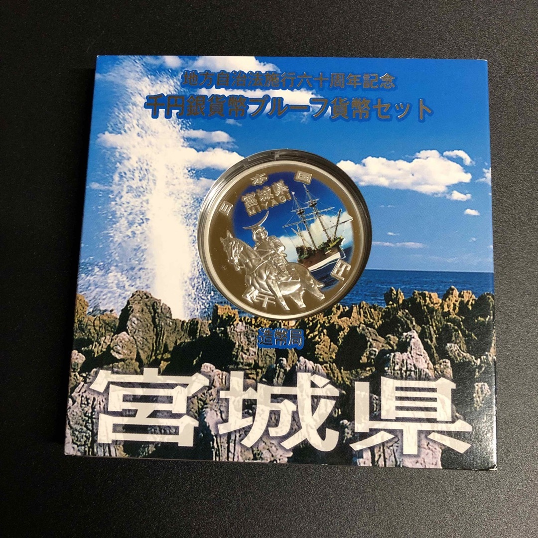 宮城県　地方自治法施行六十周年記念　プルーフ銀貨