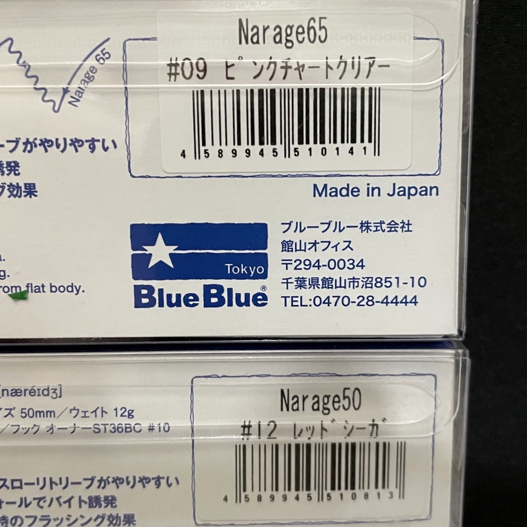 BLUE BLUE(ブルーブルー)のBlueBlue ナレージ65&ナレージ50 スポーツ/アウトドアのフィッシング(ルアー用品)の商品写真