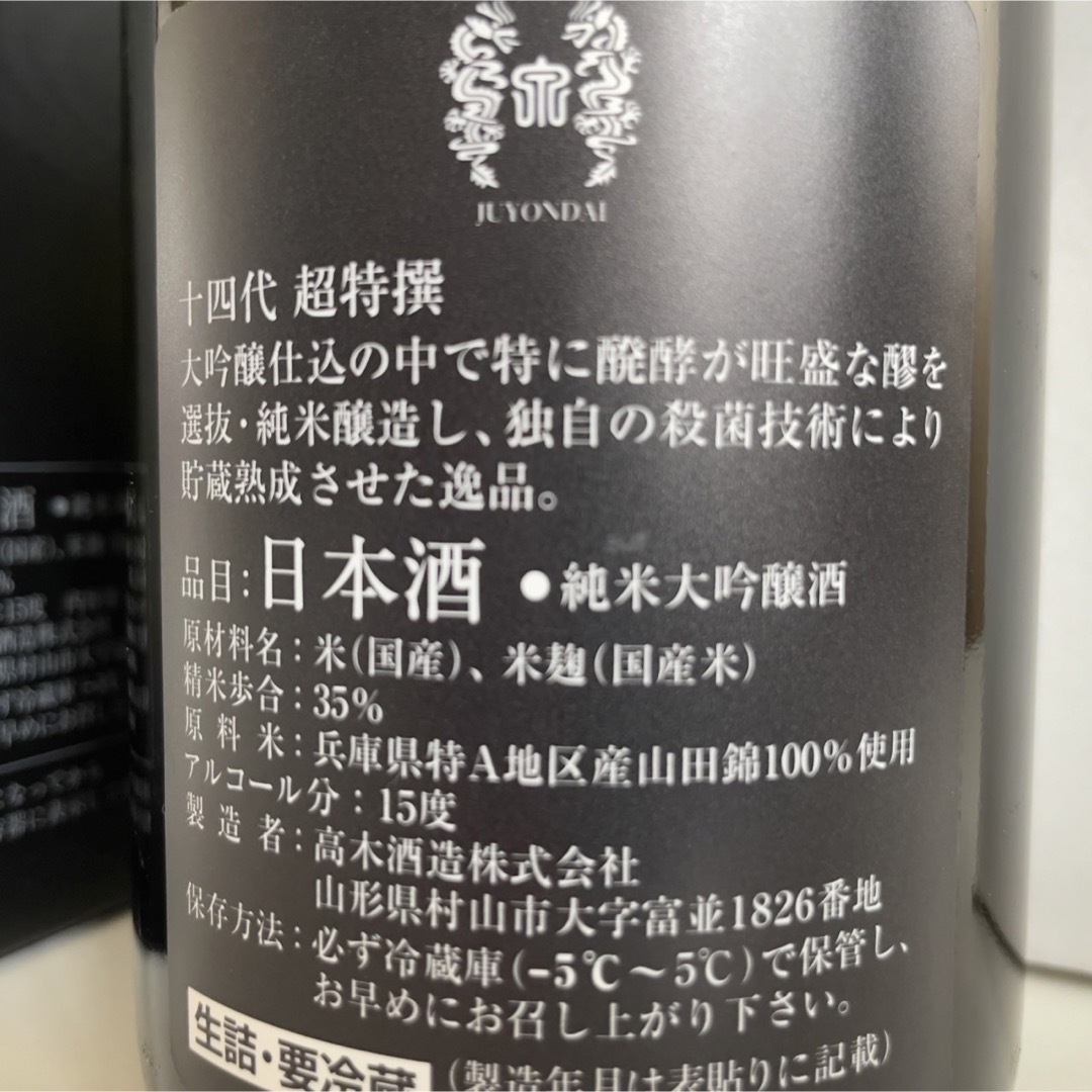 十四代　超特撰　6本セット 食品/飲料/酒の酒(日本酒)の商品写真