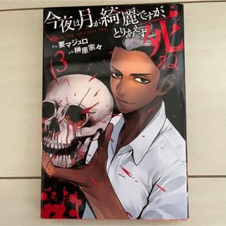 コウダンシャ(講談社)の今夜は月が綺麗ですが、とりあえず死ね(少年漫画)