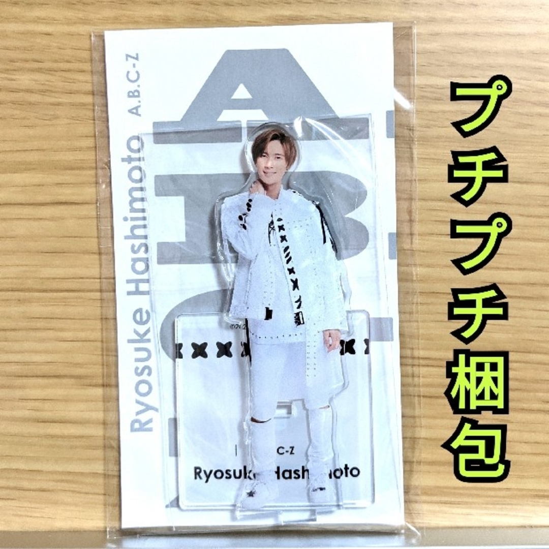 橋本良亮 A.B.C-Z アクリルスタンド アクスタ アクスタFestの通販 by