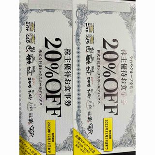 ヨシックス　株主優待券　20%割引券2枚(レストラン/食事券)