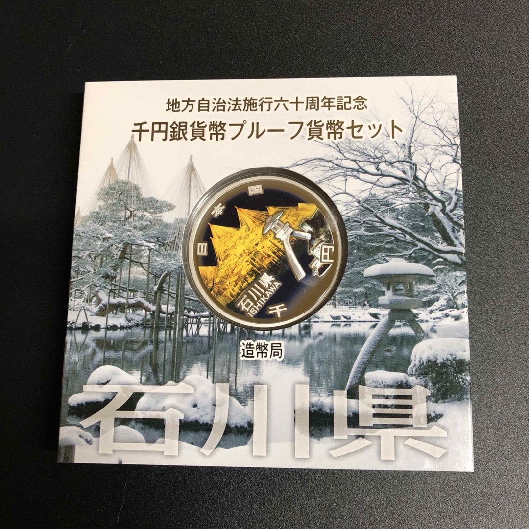 311グラム直径石川県　プラス1枚　地方自治法施行六十周年記念　プルーフ銀貨