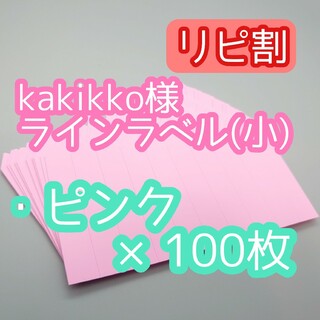 kajikko様 ラインラベル(その他)