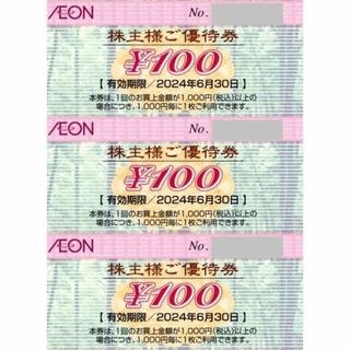 イオン(AEON)の最新 ☆ イオン 株主優待券 300円分 ☆ AEON お買い物券 3枚(レストラン/食事券)