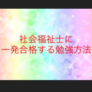 社会福祉士　国家試験　１発合格　勉強方法　半年(資格/検定)