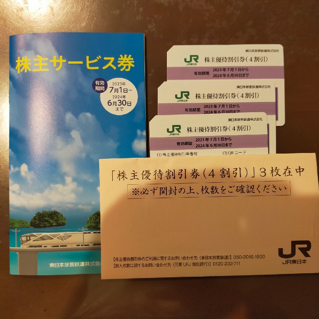 ＪＲ東日本株主優待割引券３枚