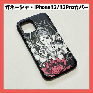 【ガネーシャ】iPhone12/12Pro ケース　カバー　Apple(iPhoneケース)