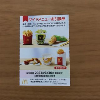 マクドナルド株主優待券　サイドメニュー引換券1枚(フード/ドリンク券)