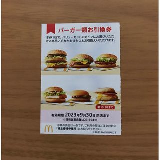 マクドナルド株主優待券　バーガー類引換券1枚(フード/ドリンク券)