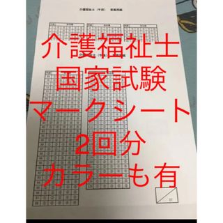 介護福祉士マークシート　解答用紙(資格/検定)