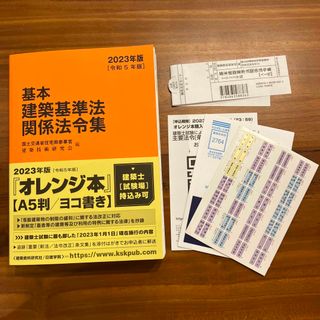 基本建築基準法関係法令集 ２０２３年版 令和5年 未使用 オレンジ本(科学/技術)