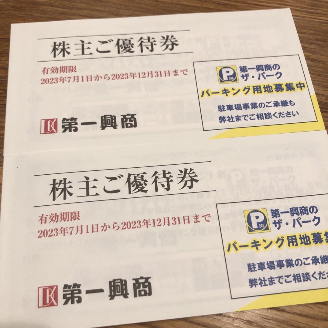 第一興商　株主優待　10000円分 チケットの優待券/割引券(レストラン/食事券)の商品写真