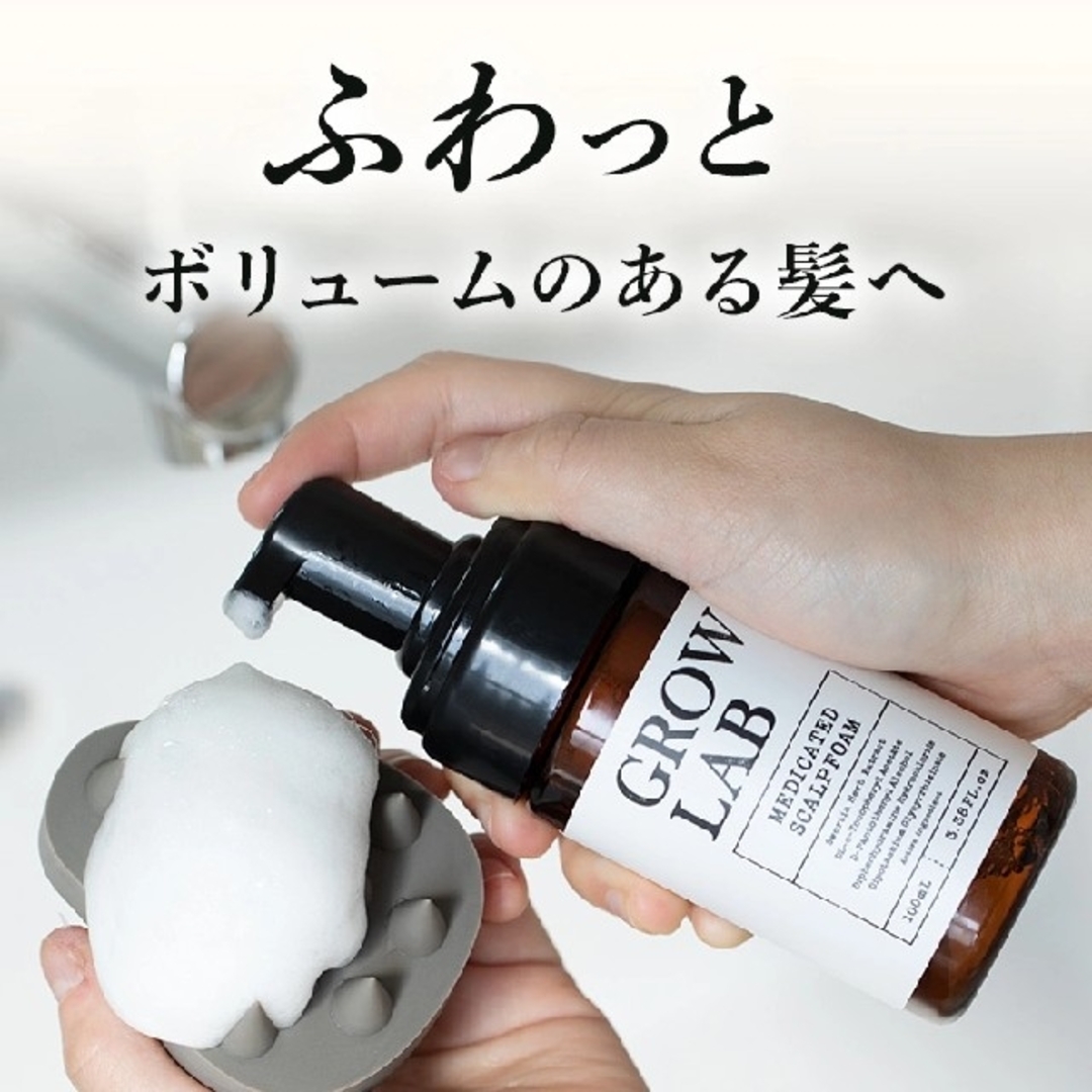 GROW LAB メディケイテッドスカルプフォーム 100ml スカルプブラシ