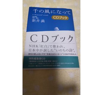 千の風になって CDブック(ポップス/ロック(邦楽))