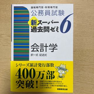 政令都市合格！公務員試験 新スーパー過去問ゼミ 6 会計学(語学/参考書)