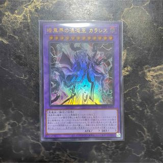 ユウギオウ(遊戯王)の遊戯王　暗黒界の混沌王カラレス　ウルトラレア(シングルカード)