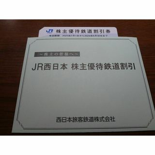 JR西日本　株主優待鉄道割引券(鉄道乗車券)
