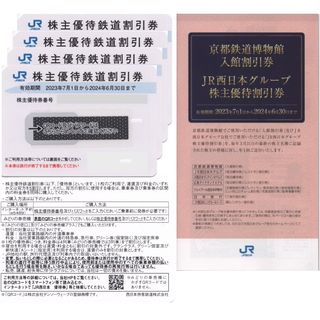 ジェイアール(JR)のJR西日本 株主優待券 4枚 & 株主優待割引券 １冊(鉄道乗車券)