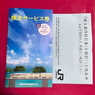 ジェイアール(JR)の東日本旅客鉄道株式会社(JR東日本)　株主優待割引券　株主サービス券(その他)