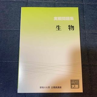 資格の大原　生物(資格/検定)