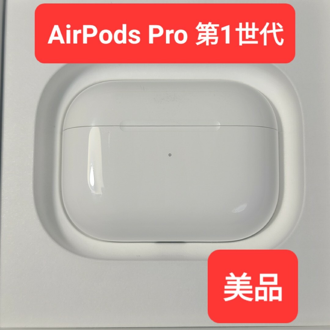 【美品】Apple正規品　AirPods Pro第1世代　充電ケース　第一世代ヘッドフォン/イヤフォン