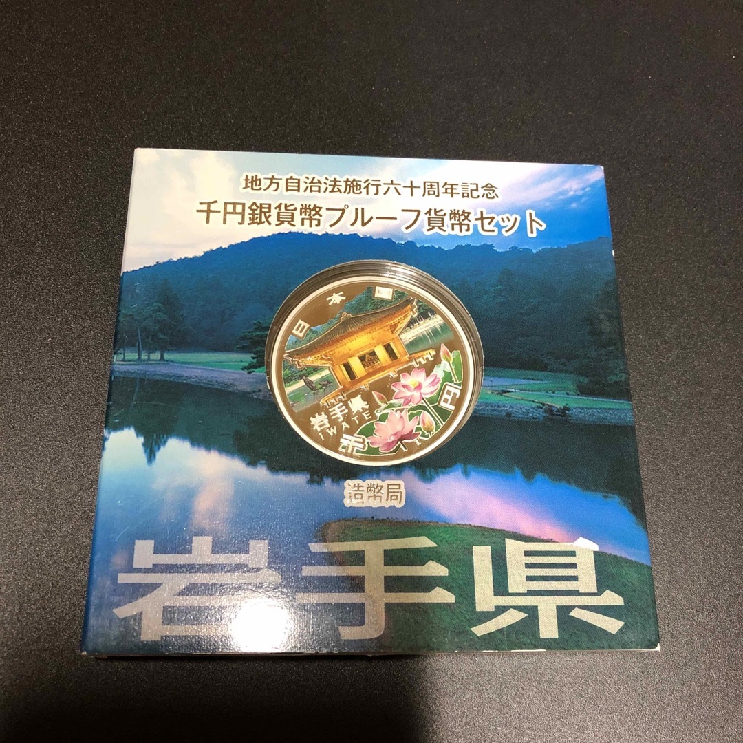 岩手県　地方自治法施行六十周年記念　プルーフ銀貨