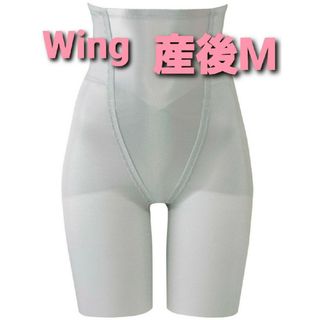 ウィング(Wing)のWing 産後　ガードル(その他)