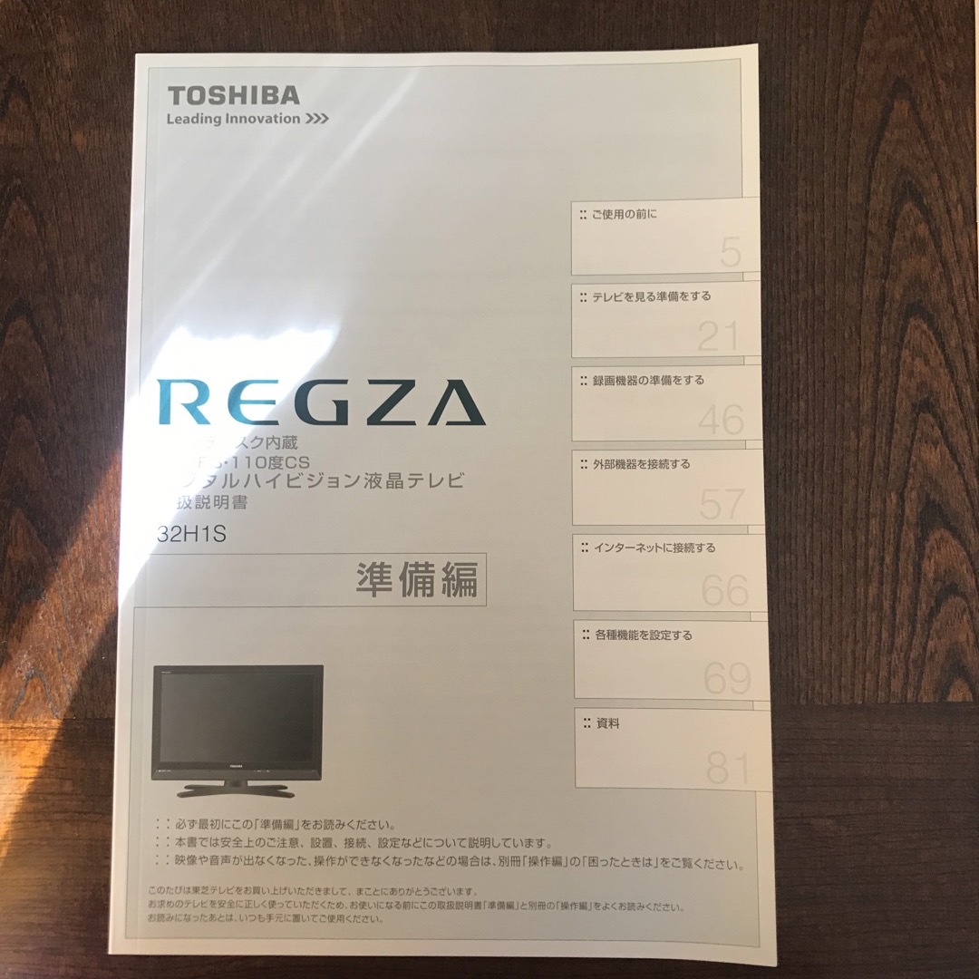 東芝(トウシバ)のREGZA 32H1S ハイビジョン液晶テレビ 取扱説明書 チラシつき スマホ/家電/カメラのテレビ/映像機器(その他)の商品写真