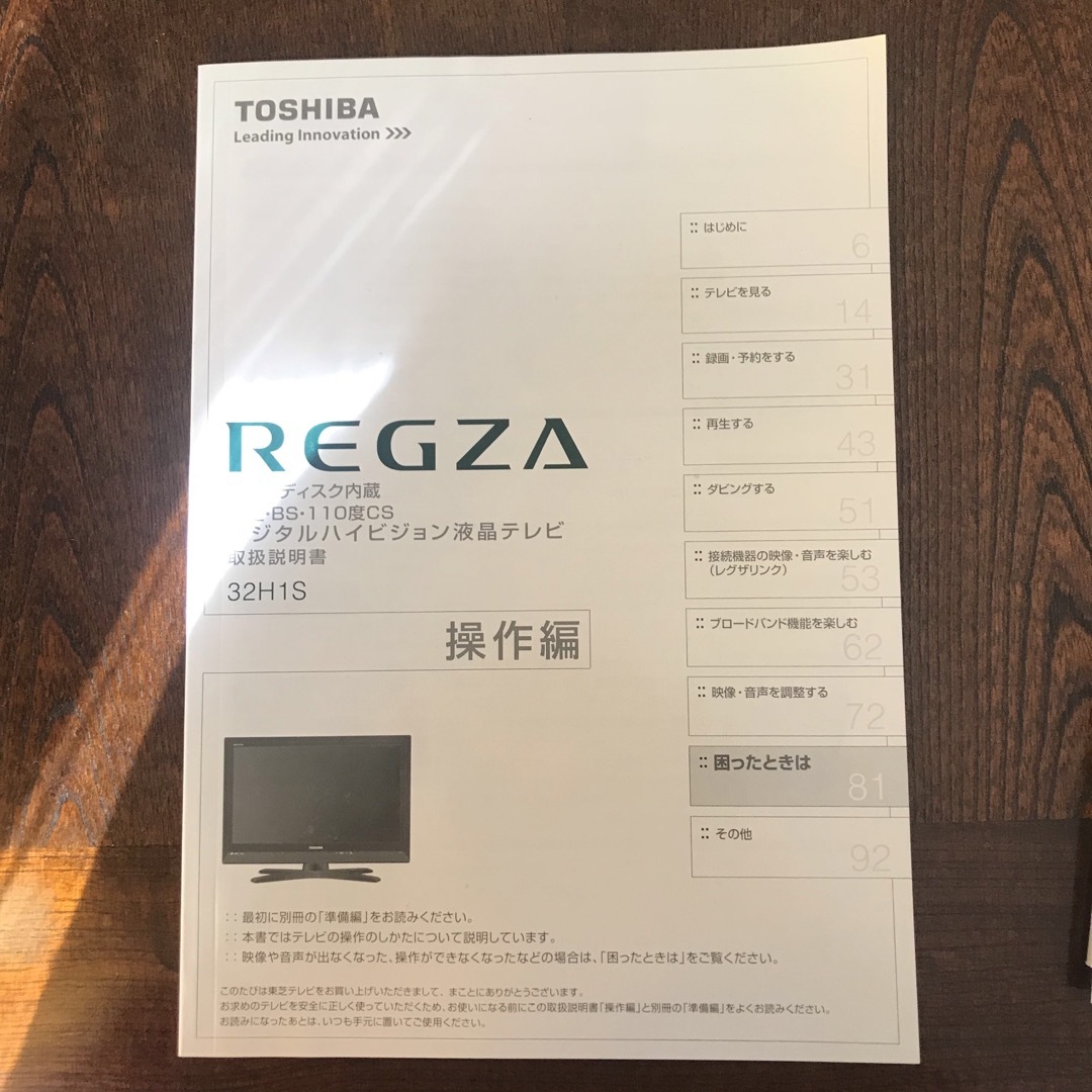 東芝(トウシバ)のREGZA 32H1S ハイビジョン液晶テレビ 取扱説明書 チラシつき スマホ/家電/カメラのテレビ/映像機器(その他)の商品写真
