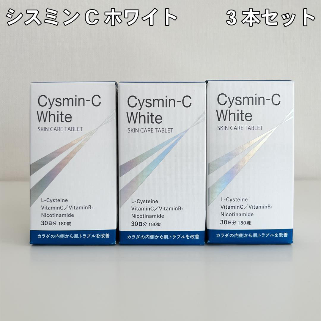 シスミンCホワイト(Cysmin-c White)【3本セット】