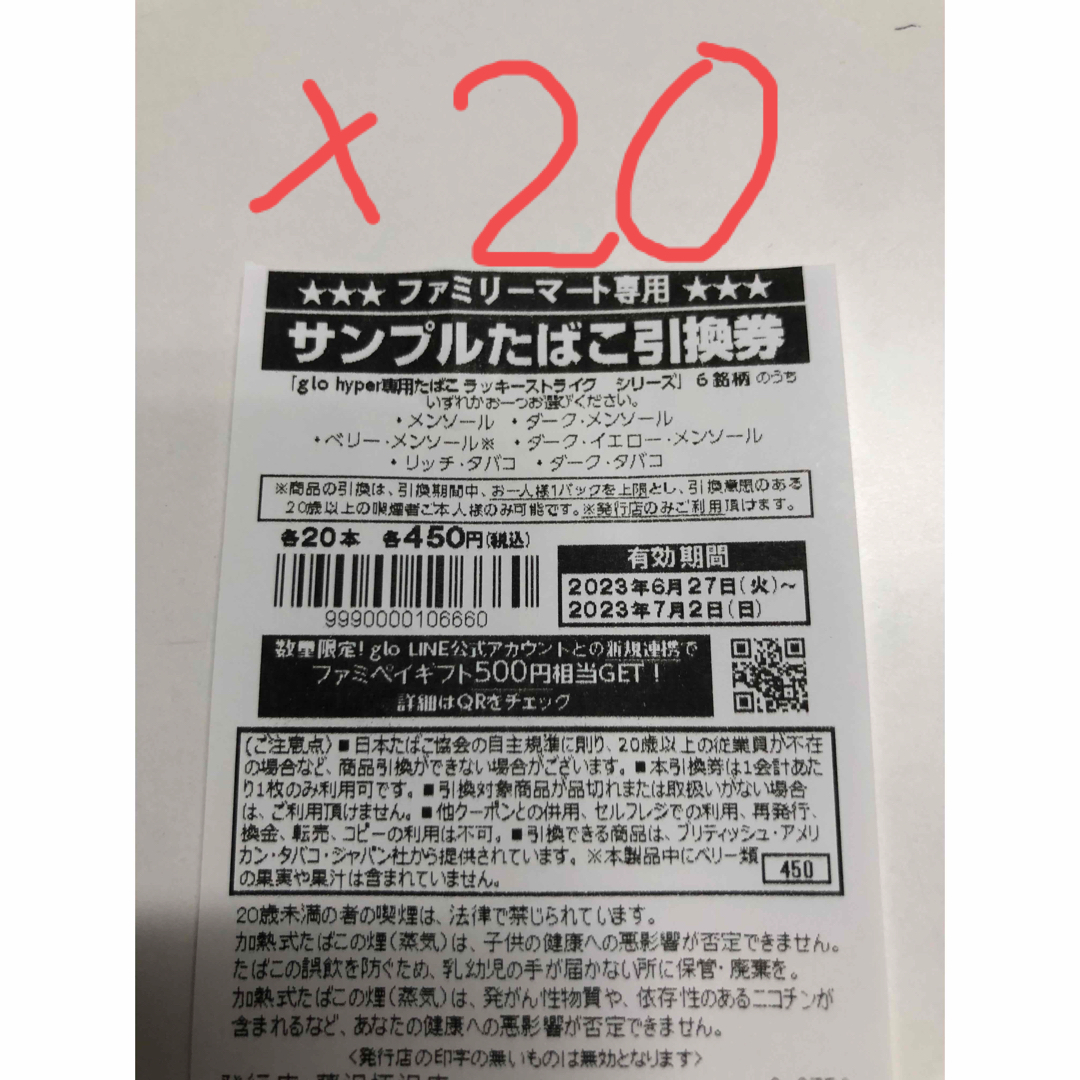 ファミリーマート　タバコ引換券20枚　即発送 チケットの優待券/割引券(その他)の商品写真