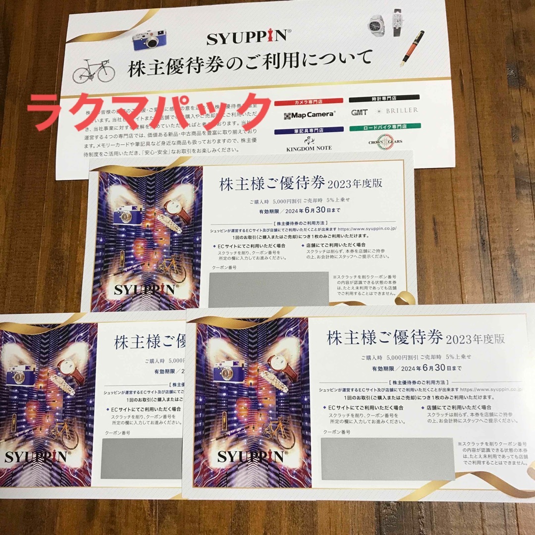 シュッピン 株主優待 5000円割引 3枚セット チケットの優待券/割引券(ショッピング)の商品写真