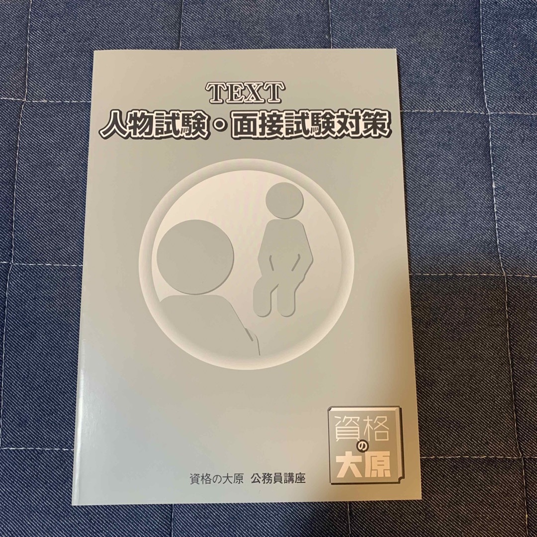 資格の大原　人物試験・面接試験対策 エンタメ/ホビーの本(資格/検定)の商品写真