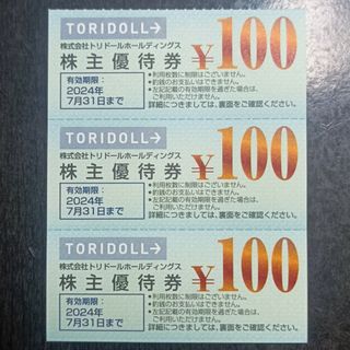 トリドール株主優待券300円分(フード/ドリンク券)