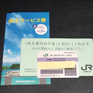 【最新版】JR東日本の鉄道株主優待割引券 １枚 及び株主サービス券(その他)