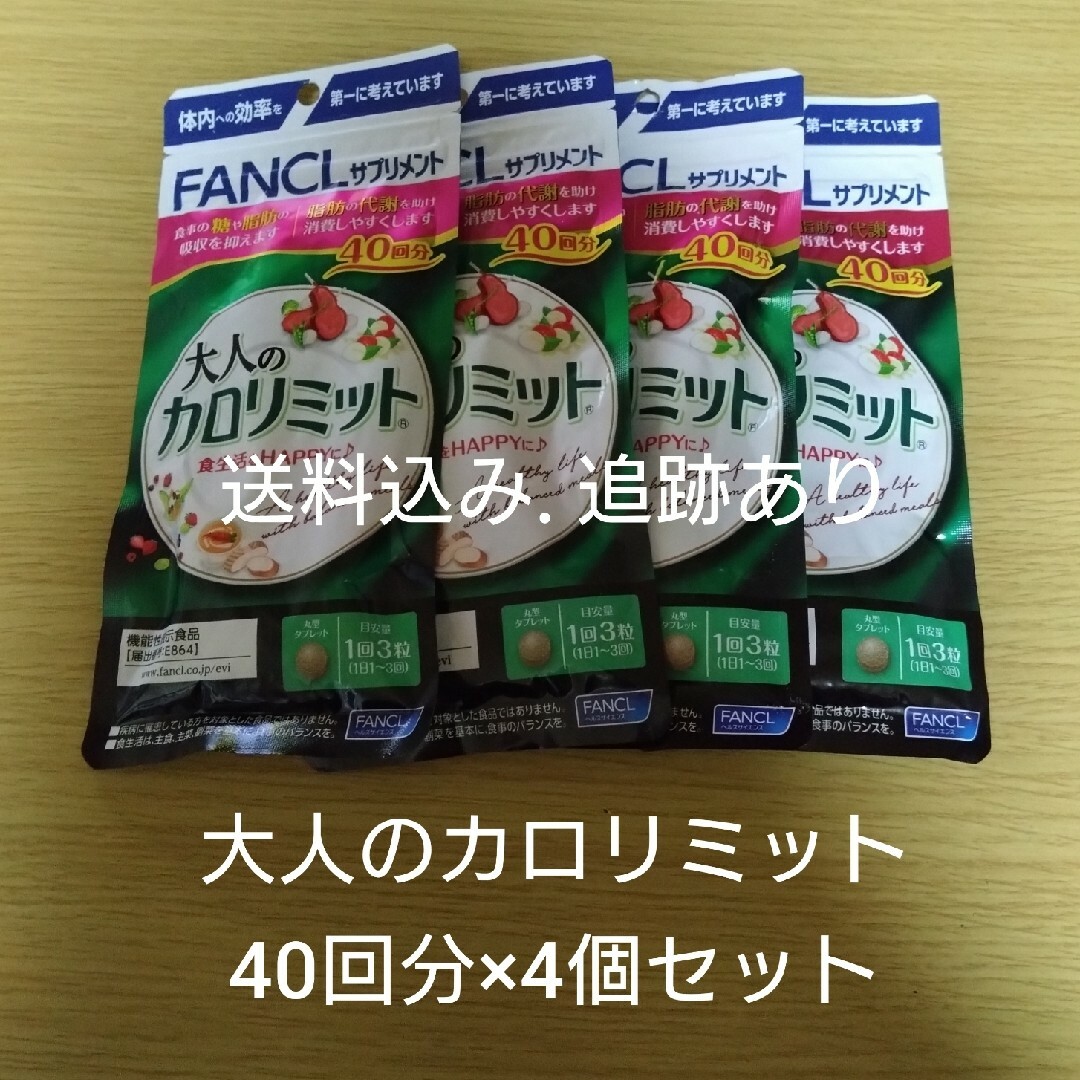 【送料込み追跡あり】大人のカロリミット 40回分×4袋セット