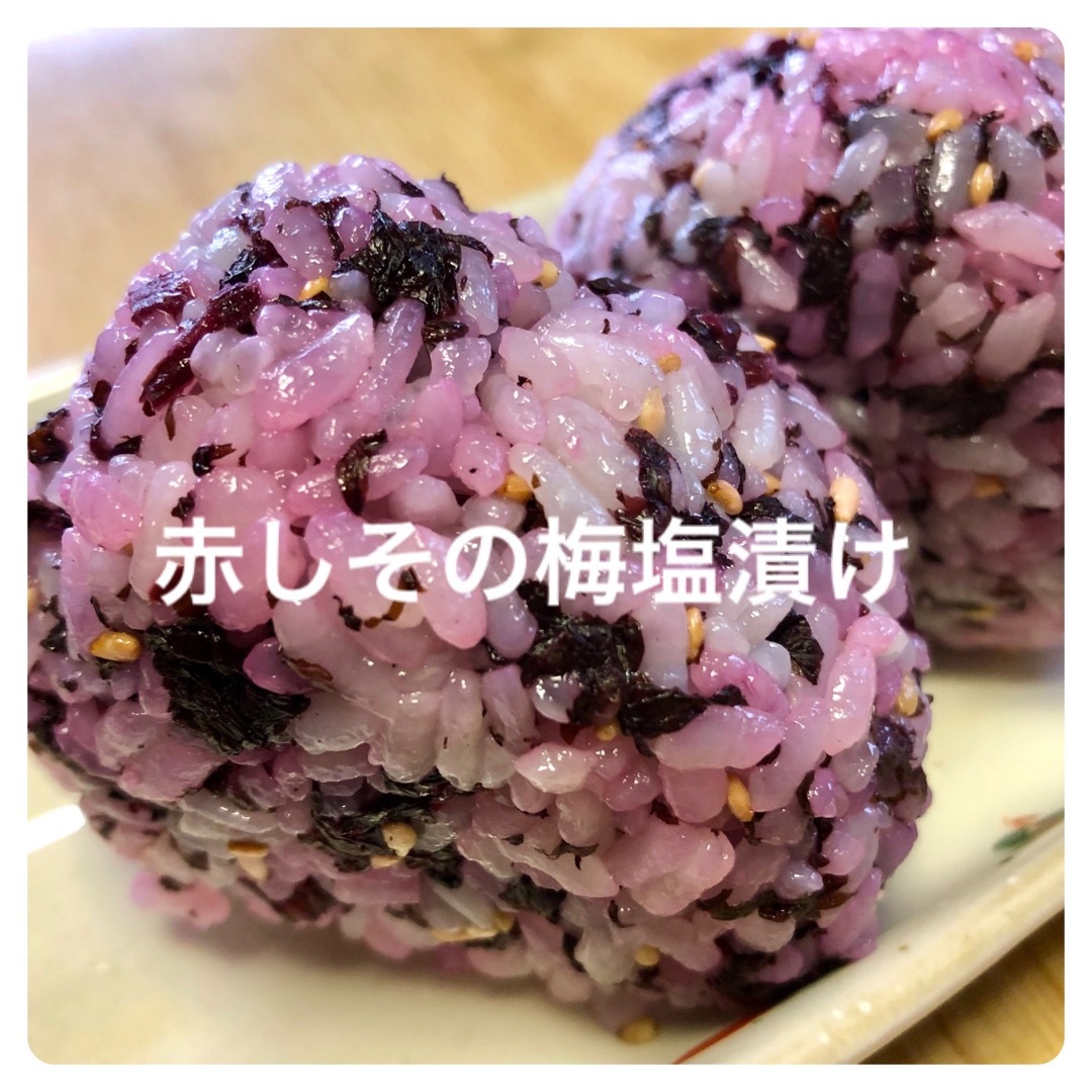 新潟県産　赤しその梅塩漬け/さわやか　270g   無添加　おにぎり 食品/飲料/酒の加工食品(漬物)の商品写真